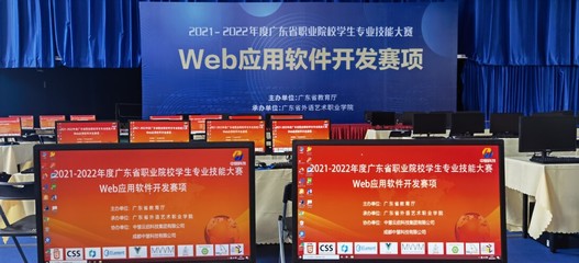 2021-2022 年度广东省职业院校学生专业技能大赛(高职组) Web 应用软件开发赛项圆满举行!