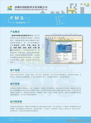 货代 fms 远程连接软件 货代 财务管理软件 fms 物流软件 __中国 广东 深圳市 深圳市南山区南油登良路商服大厦801_深圳市智软软件开发有限公司_首页