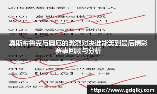 奥斯布鲁克与奥厄的激烈对决谁能笑到最后精彩赛事回顾与分析